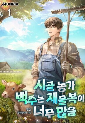 시골 농가 백수는 재물복이 너무 많음 [단행본]