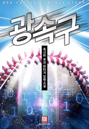 광속구