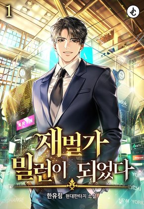 재벌가 빌런이 되었다 [단행본]