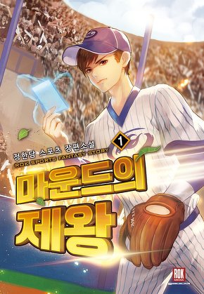 마운드의 제왕 [단행본]