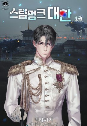 스팀펑크 대한 [단행본]