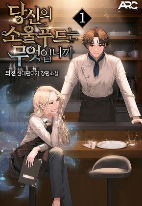 당신의 소울푸드는 무엇입니까 [단행본]
