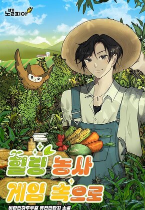 힐링 농사 게임 속으로