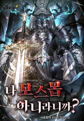 나 보스몹 아니라니까?