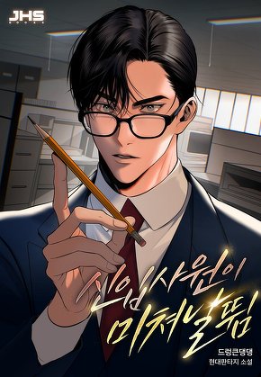 신입사원이 미쳐 날뜀 [단행본]