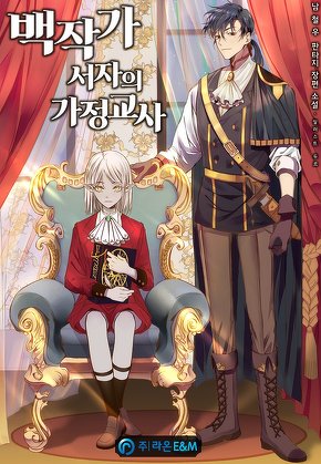 백작가 서자의 가정교사