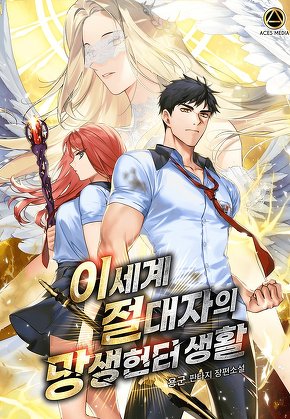 이세계 절대자의 망생헌터 생활 [단행본]