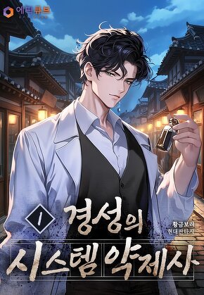 경성의 시스템 약제사 [단행본]