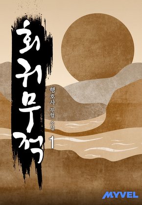 회귀무적 [단행본]