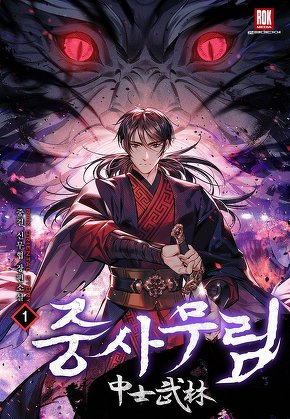중사무림(中士武林) [단행본]