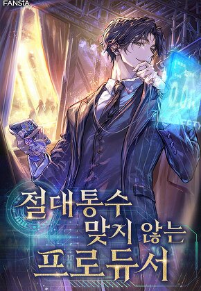 절대 통수 맞지 않는 프로듀서