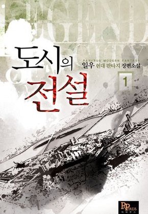 도시의 전설