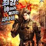 최강 : 신이라 불리는 사나이