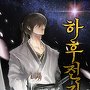 하후전기