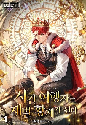 시간여행자는 재벌 황제가 된다 [단행본]