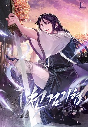 천검기협