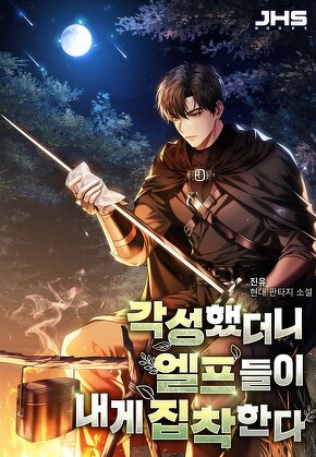 각성했더니 엘프들이 내게 집착한다 [단행본]