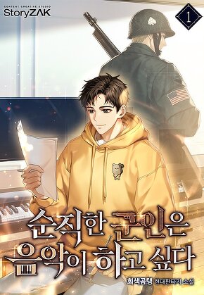 순직한 군인은 음악이 하고 싶다 [단행본]