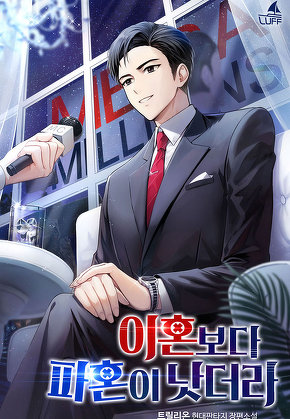 이혼보다 파혼이 낫더라