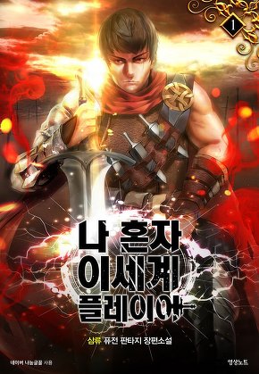 나 혼자 이세계 플레이어 [단행본]