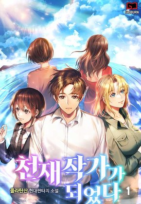 천재작가가 되었다 [단행본]