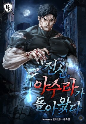 전신, 아수라가 돌아왔다 [단행본]