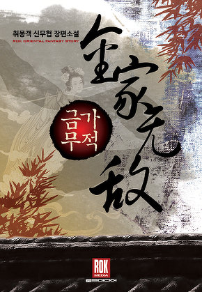 금가무적