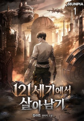 121세기에서 살아남기 [단행본]