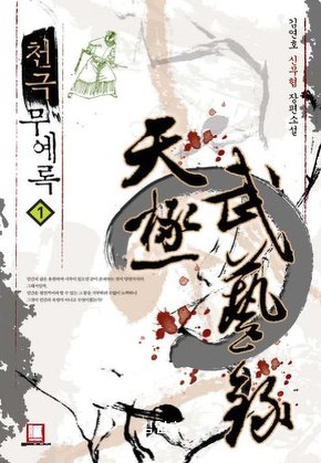 천극무예록 [단행본]