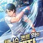 테니스 코트 위의 절대자