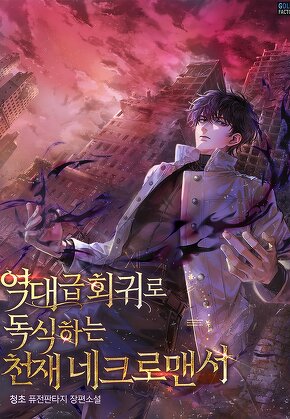 역대급 회귀로 독식하는 천재 네크로맨서 [단행본]