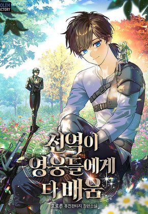 선역이 영웅들에게 다 배움 [단행본]