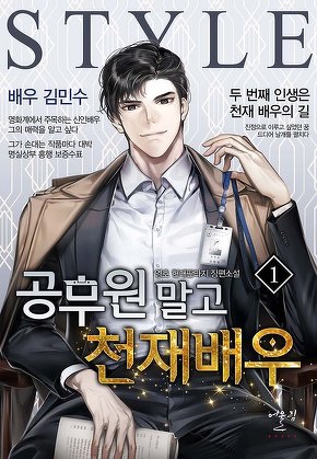 공무원 말고 천재배우 [단행본]