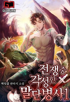 전쟁 중 각성한 말단병사1