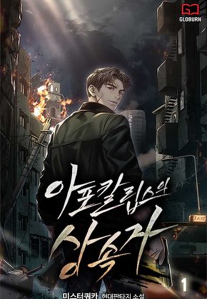 아포칼립스의 상속자 [단행본]