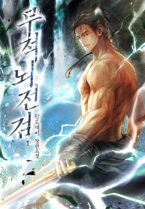 무적뇌전검 [단행본]