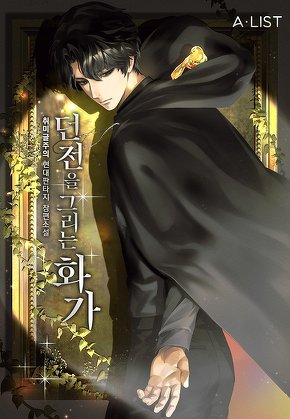 던전을 그리는 화가