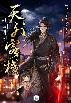 천외객잔(天外客棧) [단행본]
