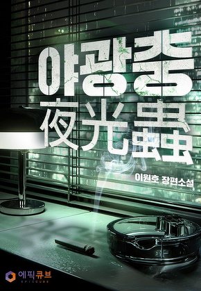 야광충(夜光蟲)