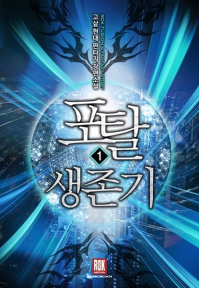 포탈 생존기 [단행본]