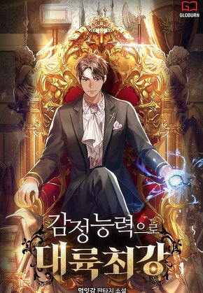 감정 능력으로 대륙최강 [단행본]