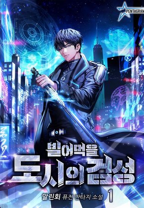 빌어먹을 도시의 검성 [단행본]