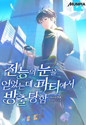 전능의 눈을 얻었는데 파티에서 방출당함