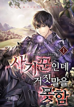 사기꾼인데 거짓말을 못함 [단행본]
