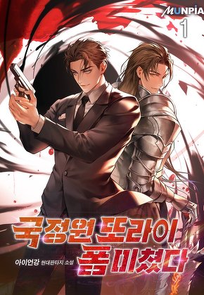 국정원 또라이 폼 미쳤다 [단행본]