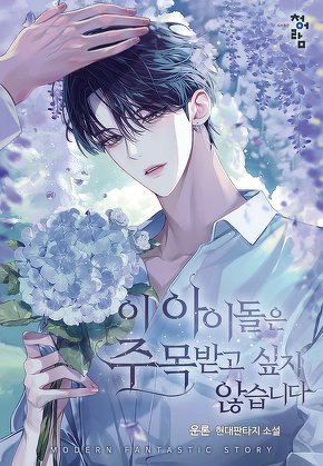 이 아이돌은 주목받고 싶지 않습니다