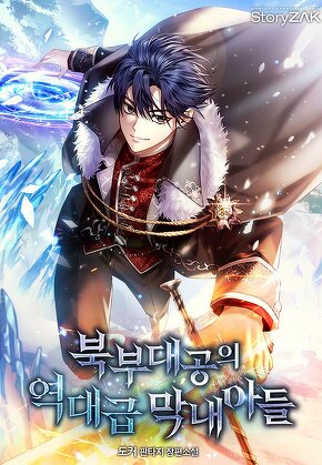 북부대공의 역대급 막내아들