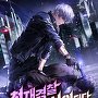 천재경찰 재벌가 사위되다 [단행본]