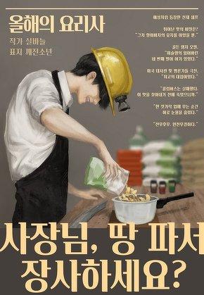 사장님, 땅 파서 장사하세요?