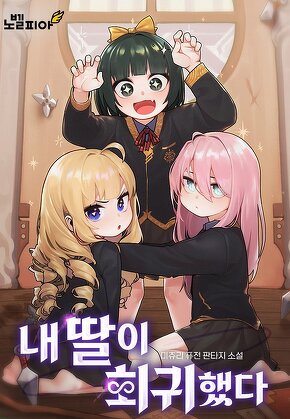 내 딸이 회귀했다